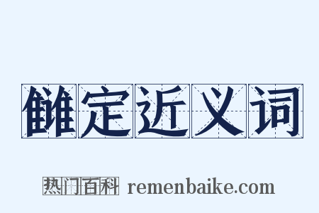 雠定近义词是什么意思的图片